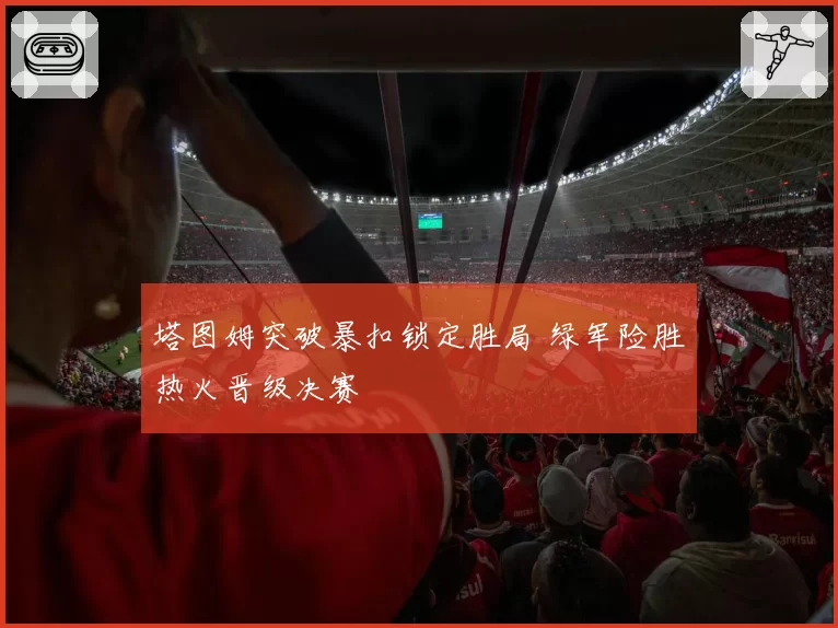 塔图姆突破暴扣锁定胜局 绿军险胜热火晋级决赛