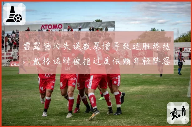 雷霆场均失误数暴增导致连胜终结,戴格诺特被指过度依赖年轻阵容