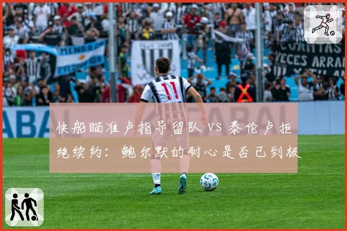 快船瞄准卢指导留队 vs 泰伦卢拒绝续约:鲍尔默的耐心是否已到极限